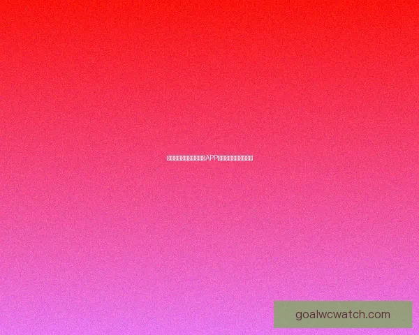 世界杯赛事全程精彩竞猜APP下载安装指南轻松畅玩